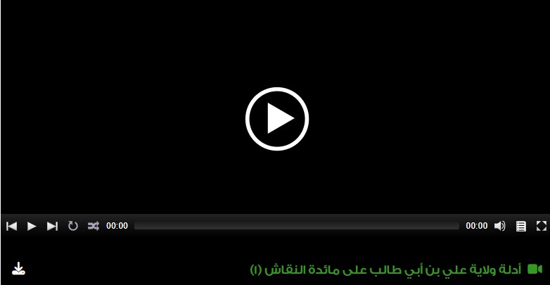  أدلة ولاية علي بن أبي طالب على مائدة النقاش (1)